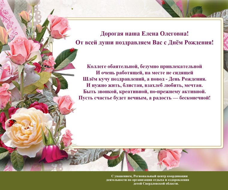Поздравить Елену Юрьевну