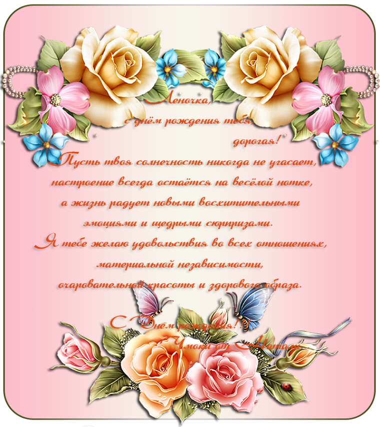 С днем рождения Лена Ивановна
