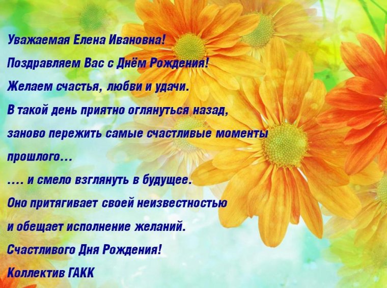С днём рождения Леночка