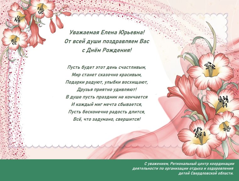 Елена Юрьевна с днем рождения