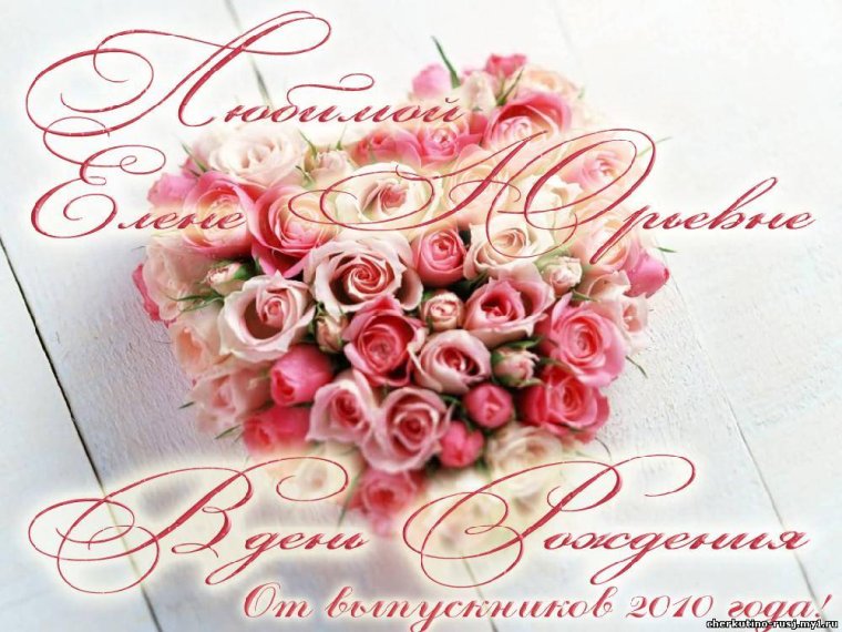 С днём рождения Леночка