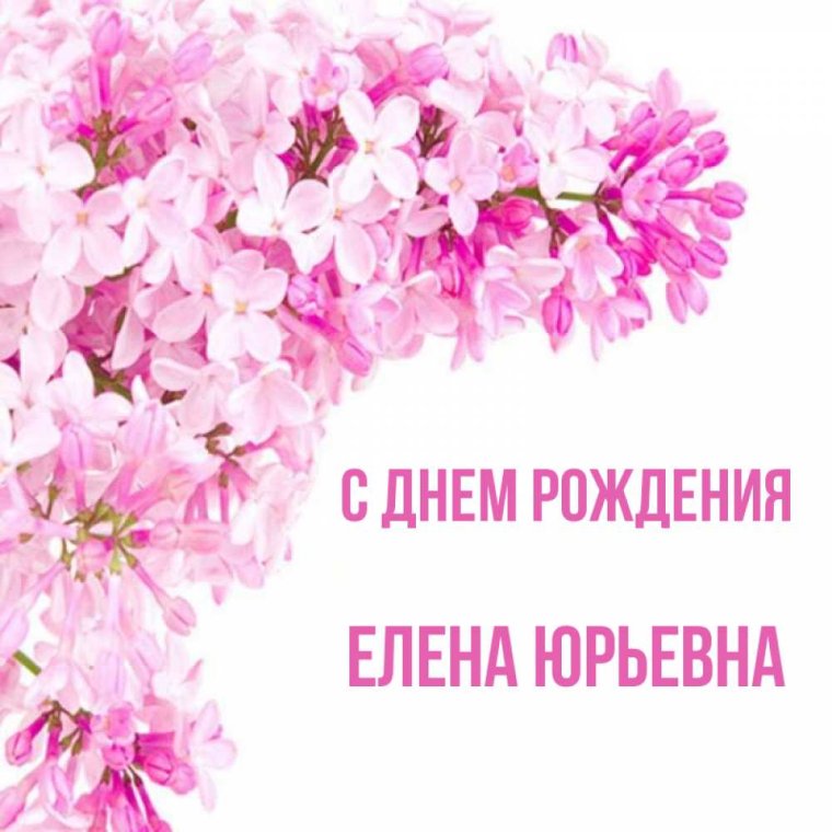 С днем рождения Елена стихи