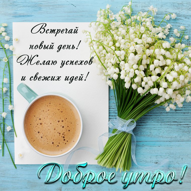 Пожелания на утро