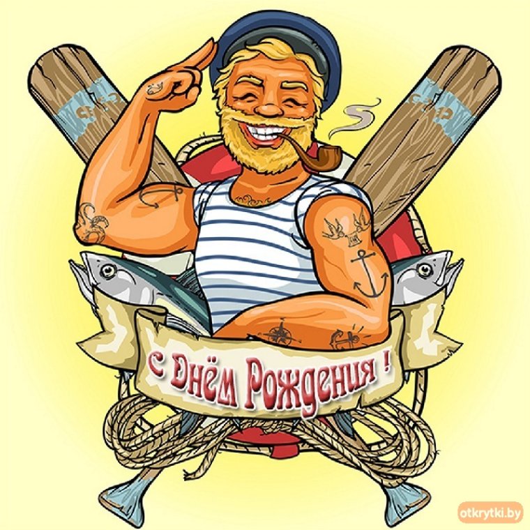 Открытки с днем рождения моряку