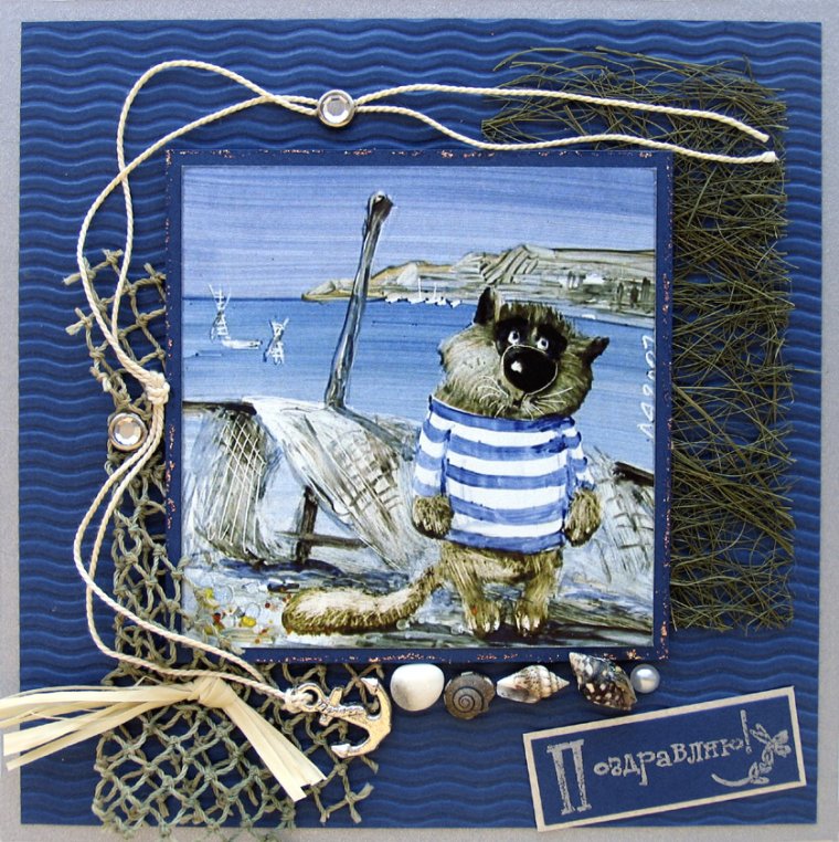 Морские поздравления