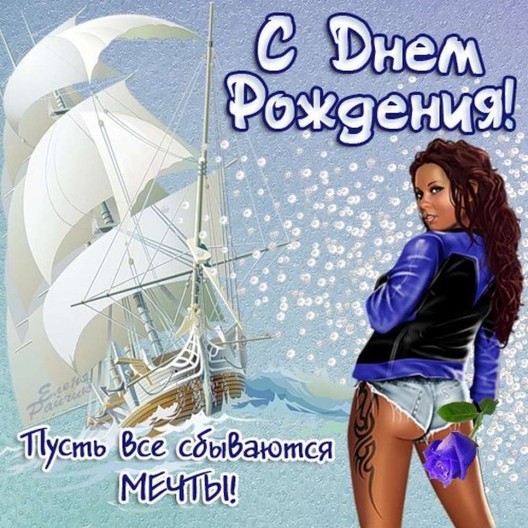 С днём рождения моряку