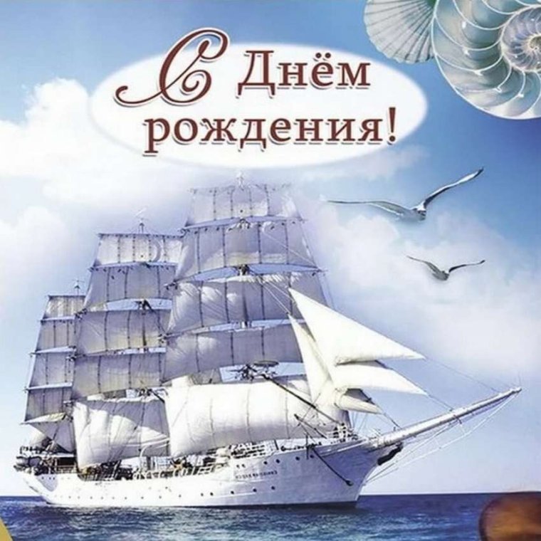 Поздравление мужчине с кораблем