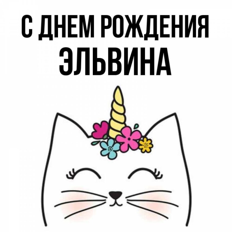 С днем рождения Эльвина красивые поздравления