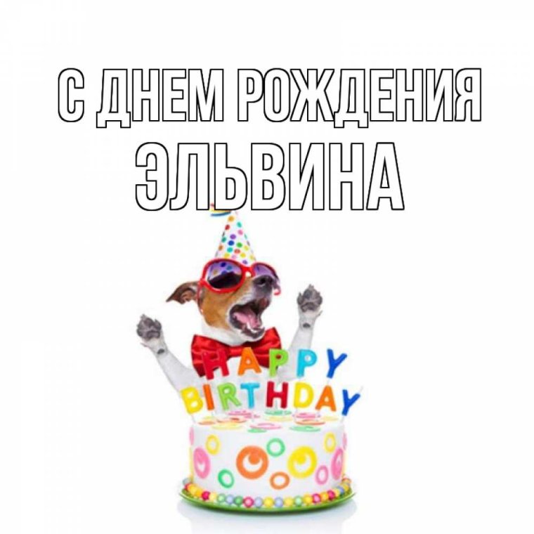 Поздравление с днем рождения эле