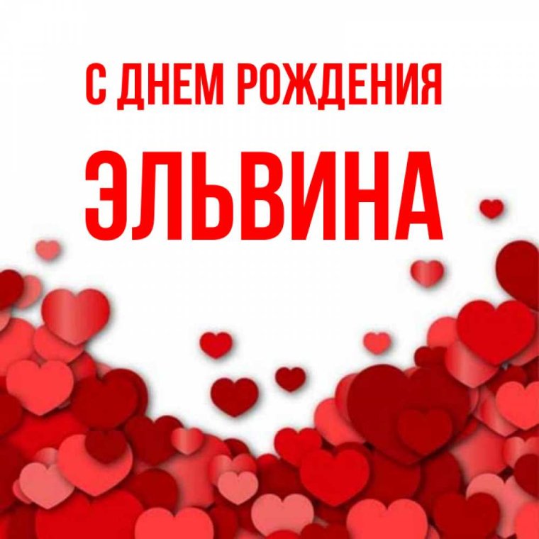 С днём рождения Эльвина