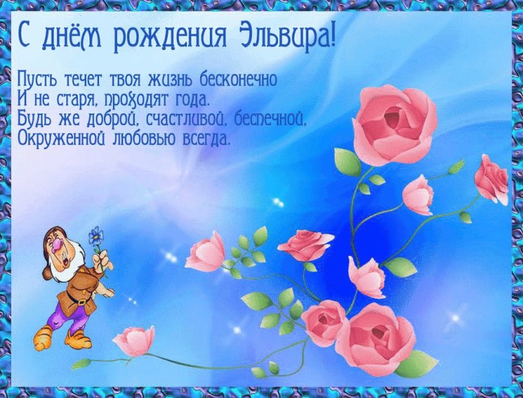 С днём рождения Эльвира
