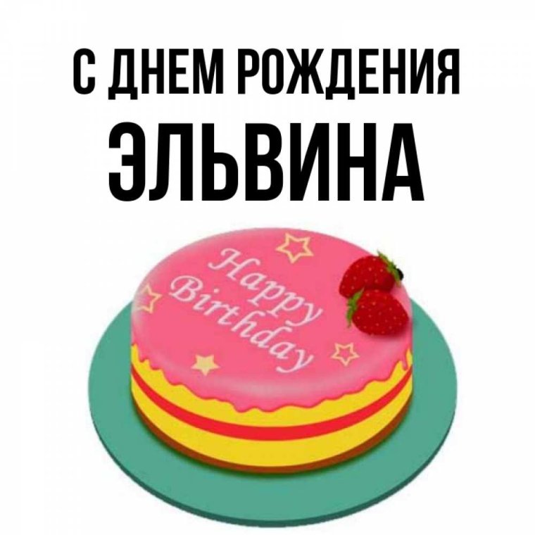 С днём рождения Эльвина