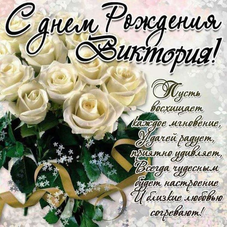 С днём рождения Виктория