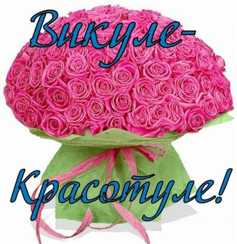 Поздравления с днём рождения Виктории