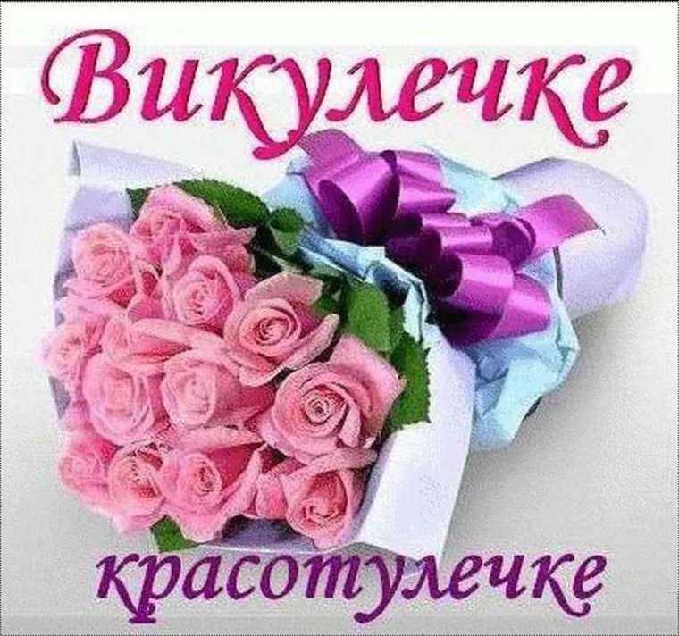 Поздравления с днём рождения Виктории