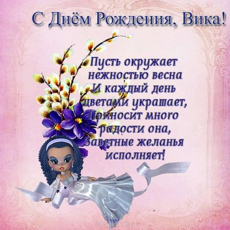 Вика с днём рождения поздравления