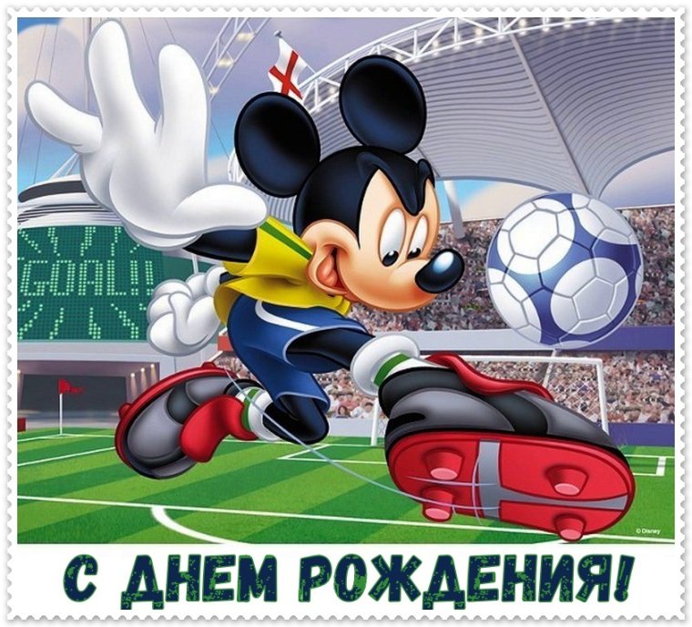 С днем рождения футбольная тема