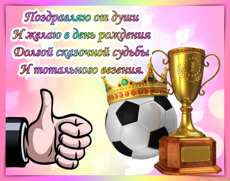 Поздравление тренеру по футболу