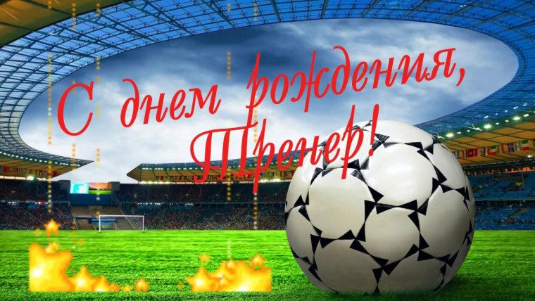 Открытка с днём рождения футболисту