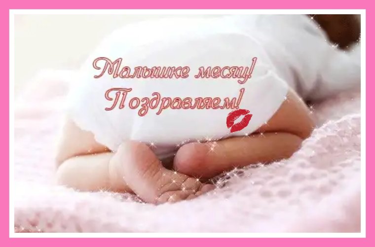 2 Месяца доченьке