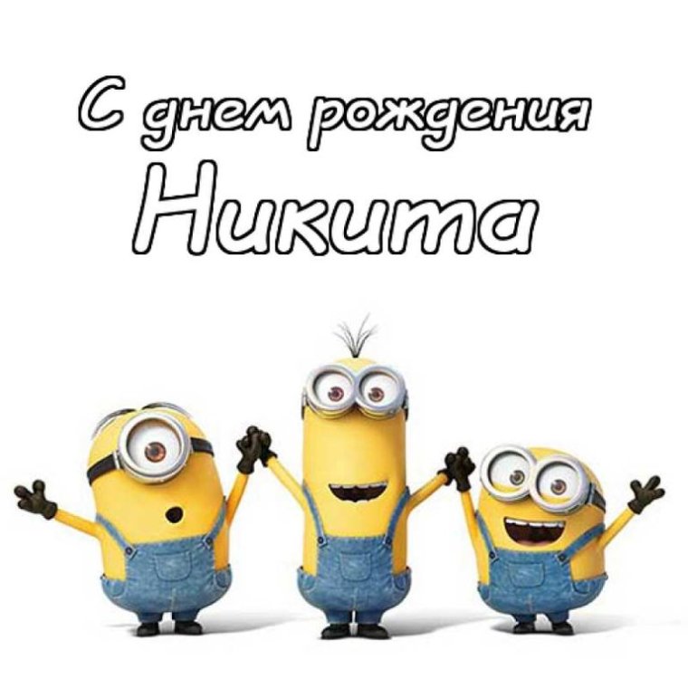 Поздравления с днём рождения Никите прикольные