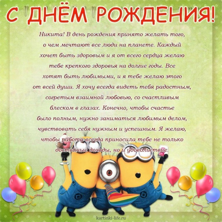 С днём рождения Никита поздравления