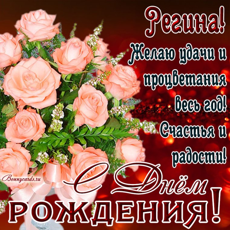 С днем рождения Региночка