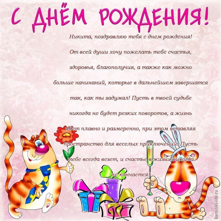 Поздравить Никиту с днем рождения