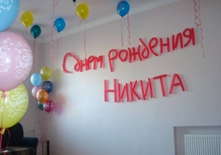 С днём рождения Никита поздравления