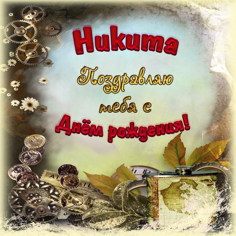 С днём рождения ник4ита