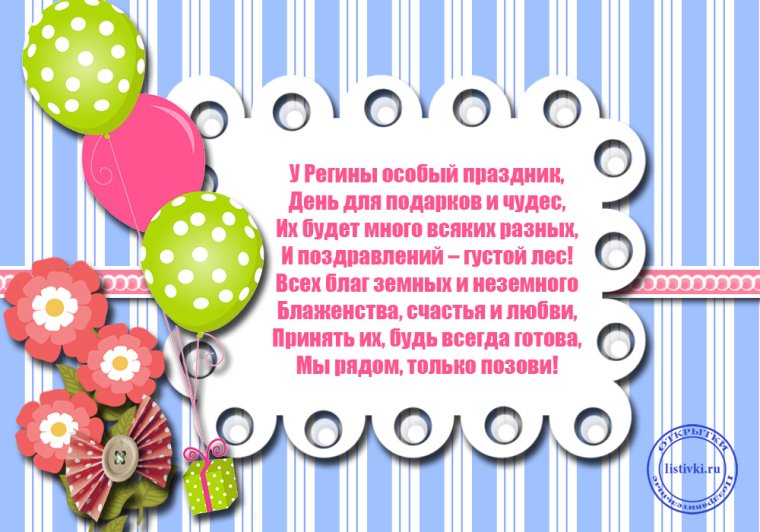 С днём рождения Регина