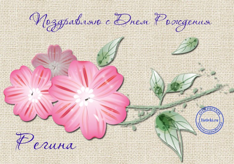 С днём рождения Регина