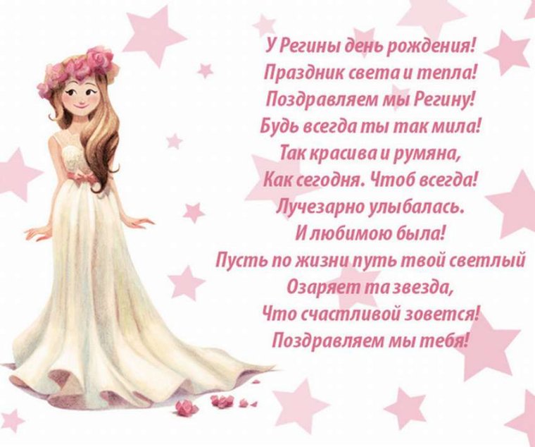 Поздравления с днём рождения Регине