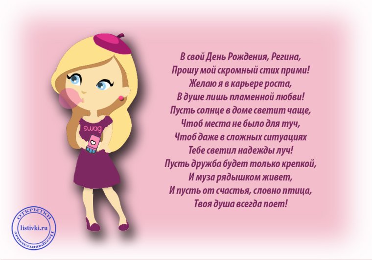 Поздравления с днём рождения реги