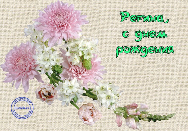 С днём рождения Регина