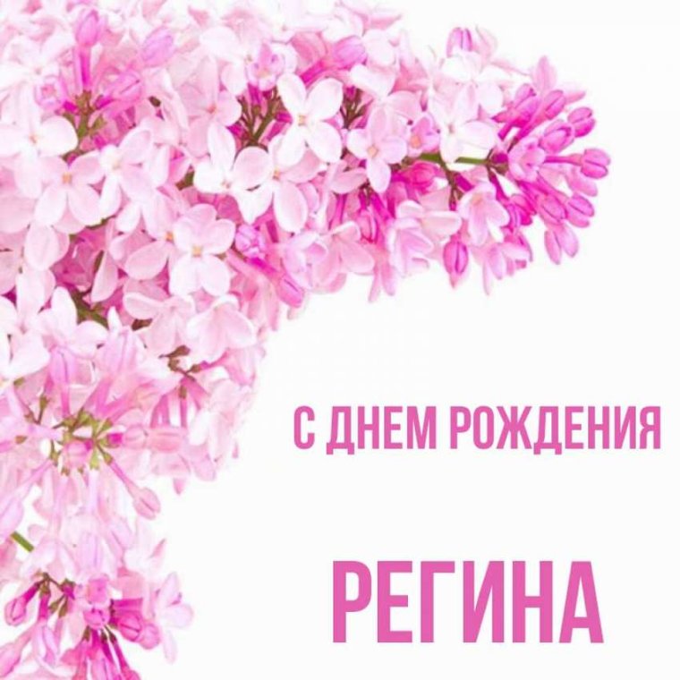 Открытки с днём рождения женщине Регина