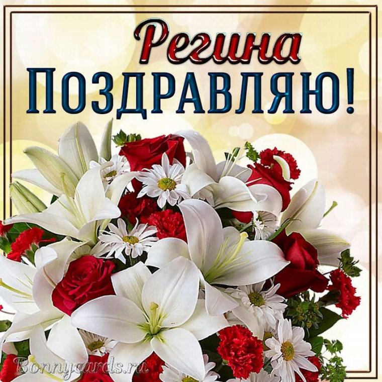 Поздравления с днём рождения Регине картинки
