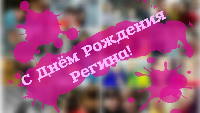 Регина ч днем рождения