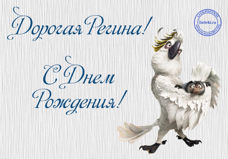 С днём рождения Регина