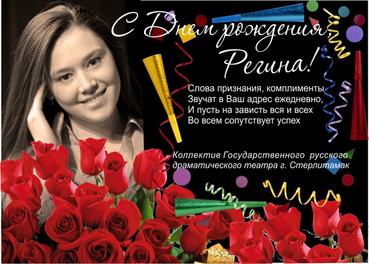 С днём рождения Регина