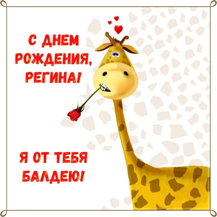 С днём рождения Регина прикольные