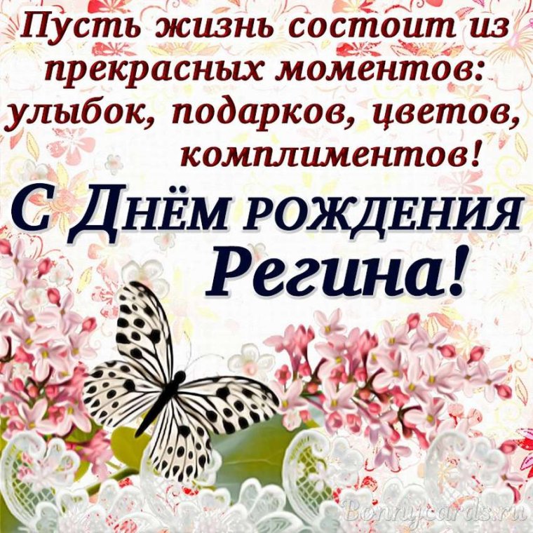 Поздравления с днём рождения Регине