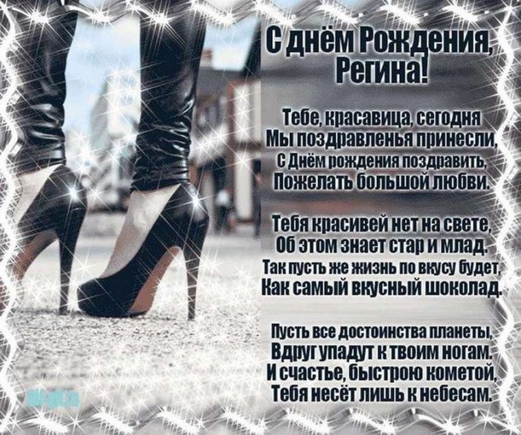 Поздравления с юбилеем Регина