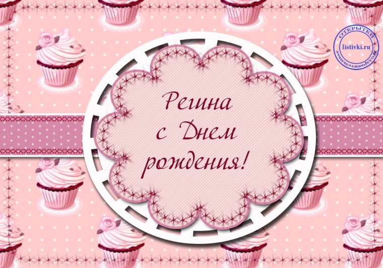 С днем рождения Региночка