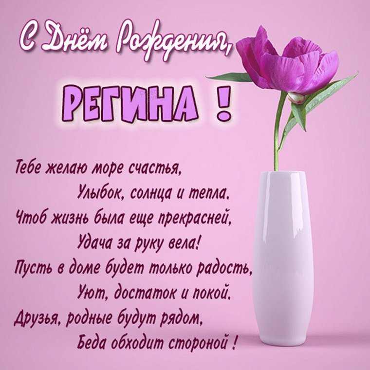 С днём рождения Регина открытки
