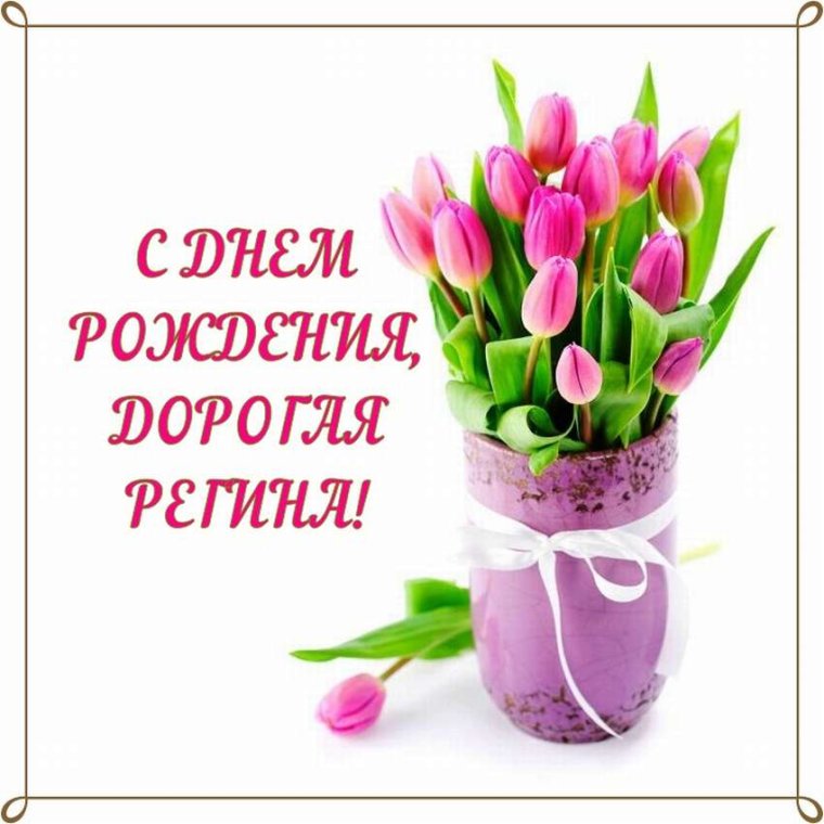Открытки с днем рождения Региночка