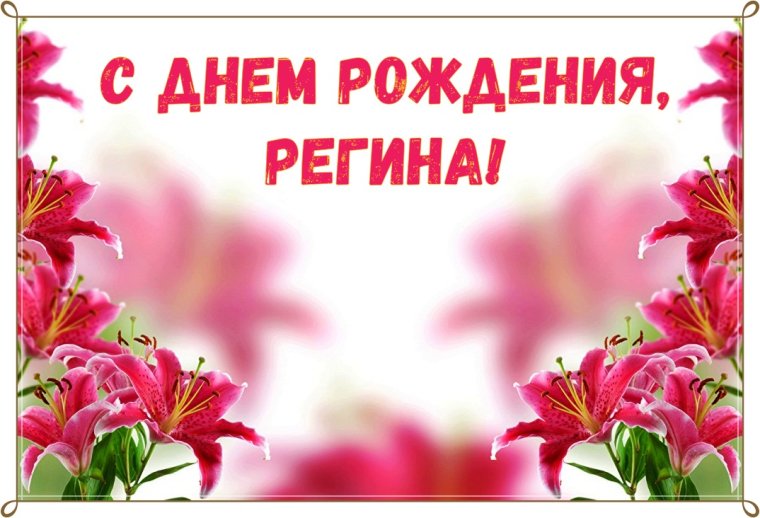 Поздравления с днём рождения Регине