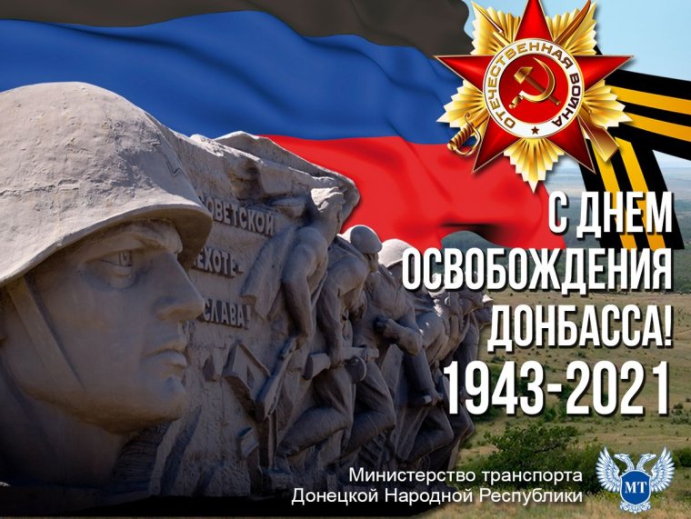 День освобождения Донбасса