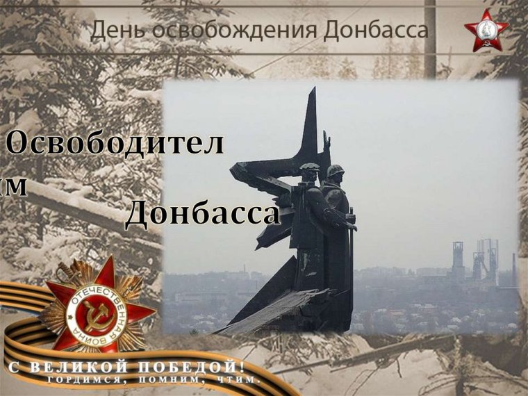 С днем освобождения Донбасса открытка