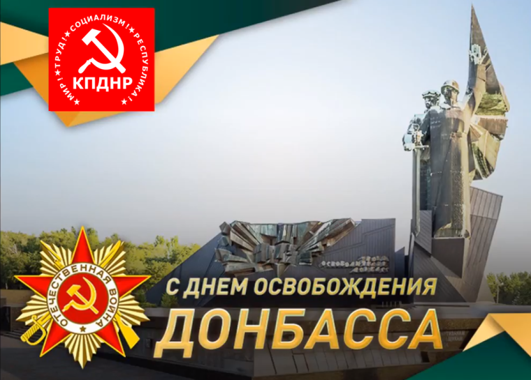 С праздником день освобождения Донбасса